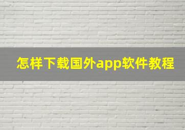 怎样下载国外app软件教程