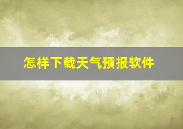 怎样下载天气预报软件