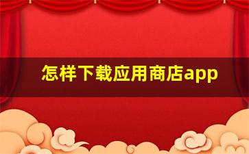 怎样下载应用商店app