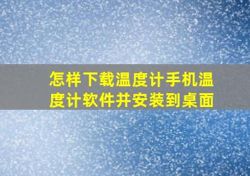 怎样下载温度计手机温度计软件并安装到桌面