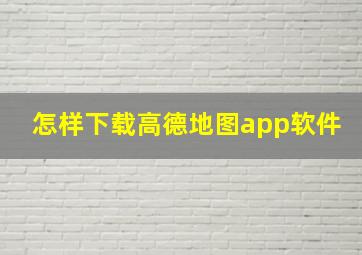 怎样下载高德地图app软件