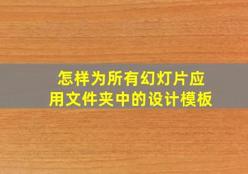 怎样为所有幻灯片应用文件夹中的设计模板