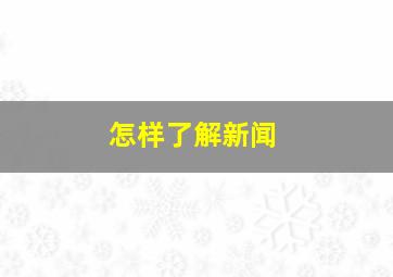 怎样了解新闻