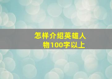 怎样介绍英雄人物100字以上