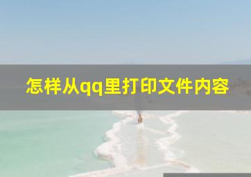 怎样从qq里打印文件内容