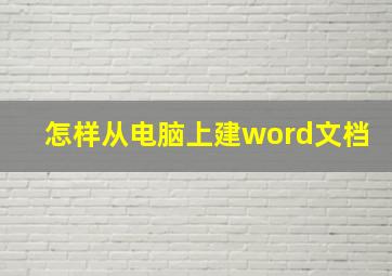 怎样从电脑上建word文档