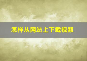 怎样从网站上下载视频