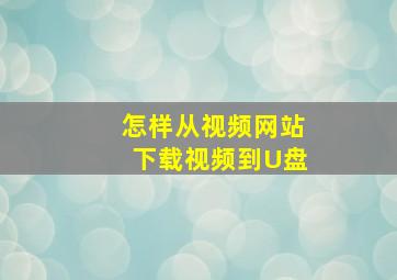 怎样从视频网站下载视频到U盘