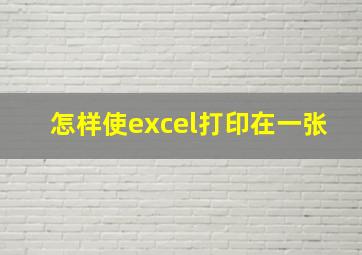 怎样使excel打印在一张