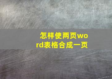 怎样使两页word表格合成一页