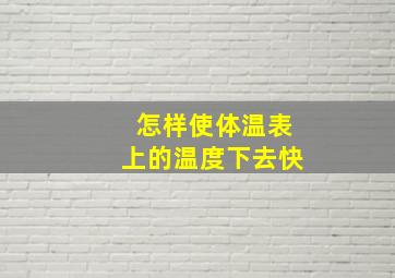 怎样使体温表上的温度下去快