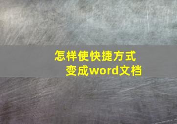 怎样使快捷方式变成word文档