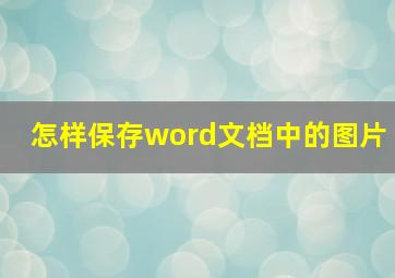 怎样保存word文档中的图片