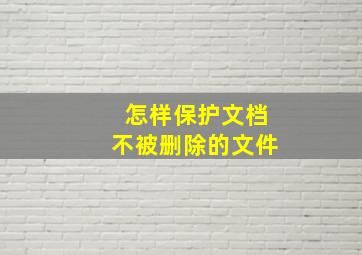 怎样保护文档不被删除的文件