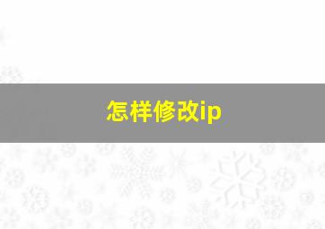 怎样修改ip