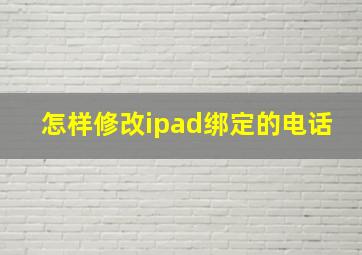 怎样修改ipad绑定的电话