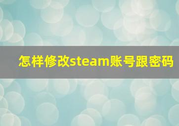 怎样修改steam账号跟密码