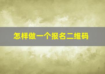 怎样做一个报名二维码