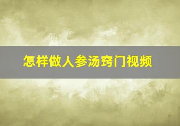 怎样做人参汤窍门视频