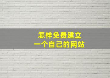 怎样免费建立一个自己的网站