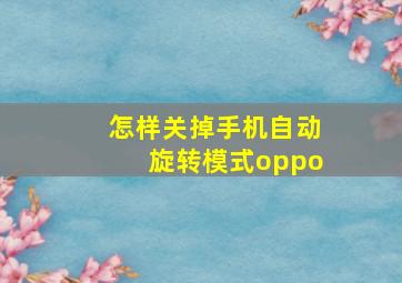 怎样关掉手机自动旋转模式oppo