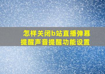 怎样关闭b站直播弹幕提醒声音提醒功能设置