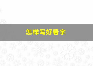 怎样写好看字