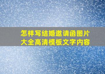 怎样写结婚邀请函图片大全高清模板文字内容