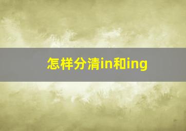 怎样分清in和ing