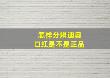 怎样分辨迪奥口红是不是正品