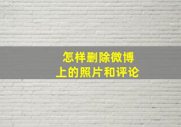 怎样删除微博上的照片和评论