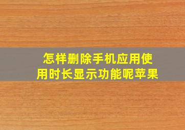 怎样删除手机应用使用时长显示功能呢苹果