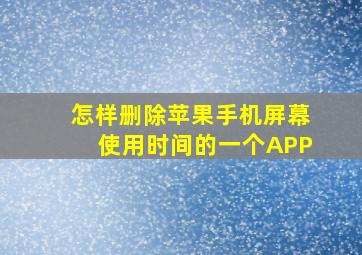 怎样删除苹果手机屏幕使用时间的一个APP