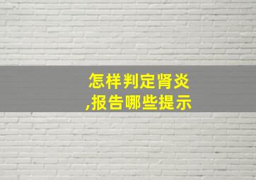 怎样判定肾炎,报告哪些提示