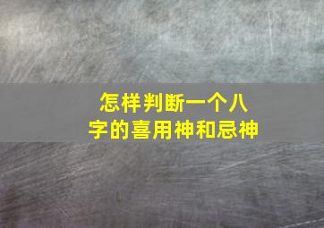 怎样判断一个八字的喜用神和忌神