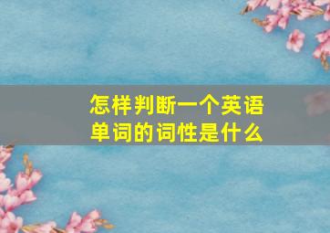 怎样判断一个英语单词的词性是什么