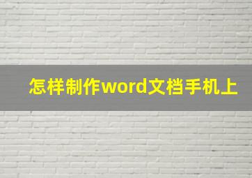 怎样制作word文档手机上