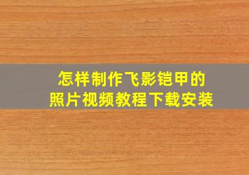 怎样制作飞影铠甲的照片视频教程下载安装