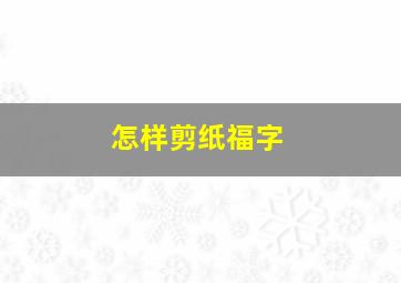 怎样剪纸福字