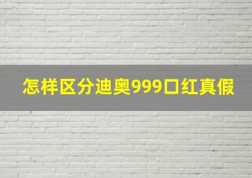 怎样区分迪奥999口红真假