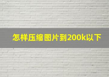 怎样压缩图片到200k以下