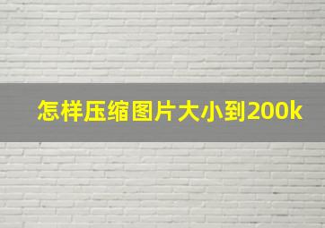 怎样压缩图片大小到200k