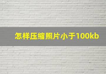 怎样压缩照片小于100kb