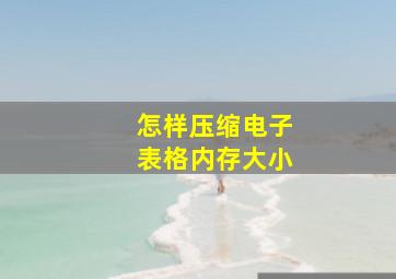 怎样压缩电子表格内存大小