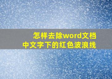 怎样去除word文档中文字下的红色波浪线