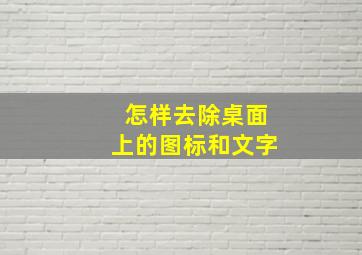 怎样去除桌面上的图标和文字