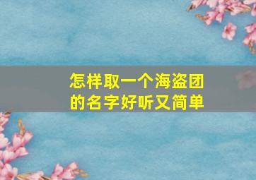 怎样取一个海盗团的名字好听又简单