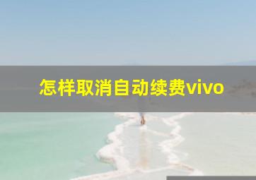 怎样取消自动续费vivo