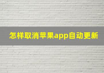 怎样取消苹果app自动更新