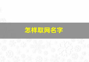 怎样取网名字